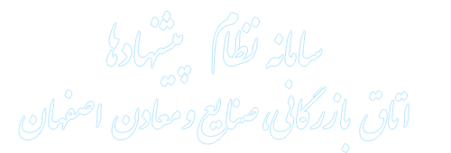 نظام پيشنهادها - اتاق بازرگاني اصفهان